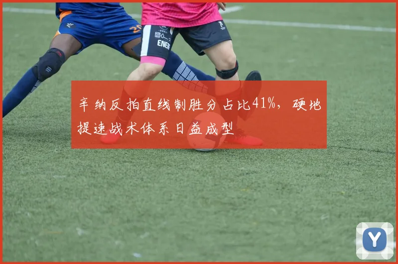 辛纳反拍直线制胜分占比41%，硬地提速战术体系日益成型