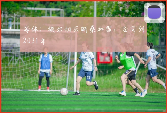 每体：埃尔切买断桑加雷，合同到2031年